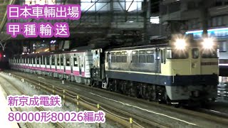 【新京成】80000形80026編成 甲種輸送  ( 豊川 → 越谷タ )