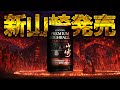 [ウイスキー] 新山崎ハイボール缶発売 ＆ シーバスが炎上？& アバフェルディが買える & ディーコン & アードベッグ19年 &北海道の新蒸溜所
