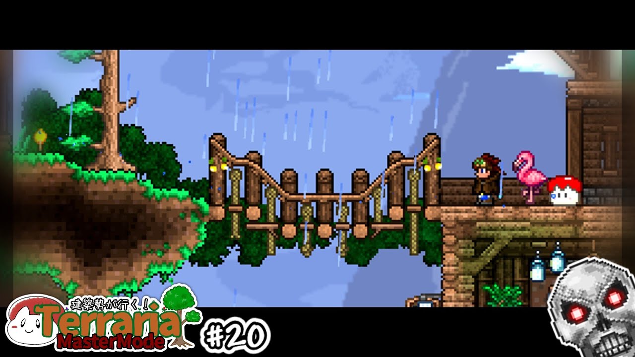 【テラリア建築】小さな吊り橋｜建築勢が行く！Terrariaマスターモード実況！＃20【ゆっくり実況】