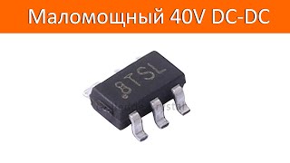 Тест сравнение китайского понижающего dc-dc на 40В