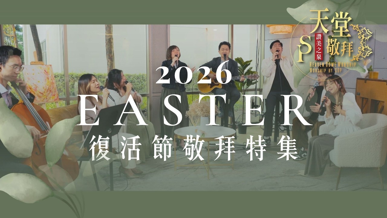 復活節敬拜特輯【我的救贖者活著 / 寶貴十架 / 聖潔的羔羊 / 十架的大能 / 和散那，歡迎君王】｜讚美之泉 《天堂敬拜 ACOUSTIC》