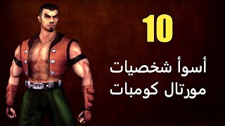 أسوأ 10 شخصيات في سلسلة Mortal Kombat