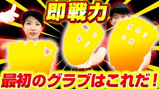 買ってすぐ試合で使える超柔らかいグローブ紹介！【SSK】【スーパーソフト】【ソフトボール】