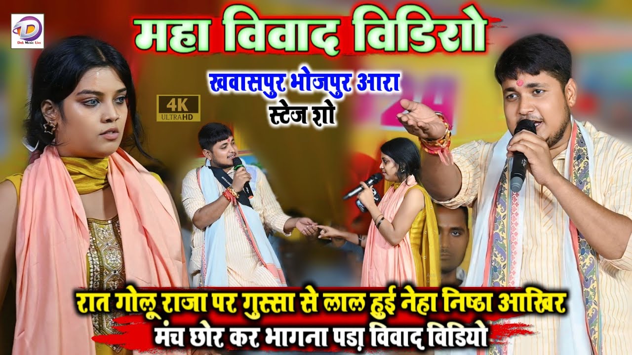 | महा विवाद विडियो | रात गोलू राजा पर गुस्सा से लाल हुई नेहा निष्ठा आखिर मंच छोर कर भागना पड़ा