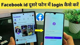 Apni Facebook Id Dusre Phone Mein Kaise Login Karen Facebook Ki Id Dusre Mobile Me Kaise Chalaye