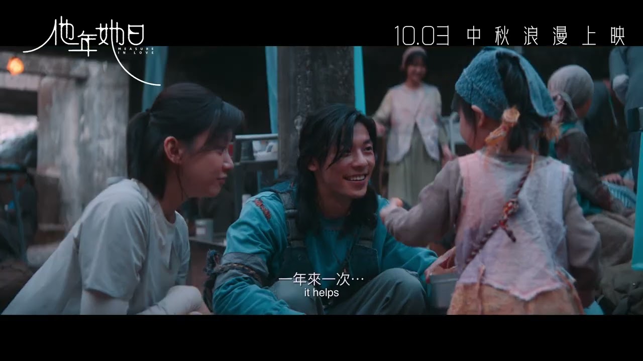 【正式預告】許光漢袁澧林主演奇幻愛情鉅片《他年她日》(Measure In Love)正式預告 10月3日 中秋浪漫上映