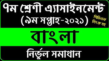 Class 7 Bangla Assignment 2021 | 9th Week | ৭ম শ্রেণি বাংলা এ্যাসাইনমেন্ট ৯ম সপ্তাহ | Pdf Download