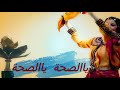 Samir El Eulmi 2021 ( Saha Ya Saha ) الاغنية التي احزنت الجميع الصحة ياالصحة عدوت مولاها