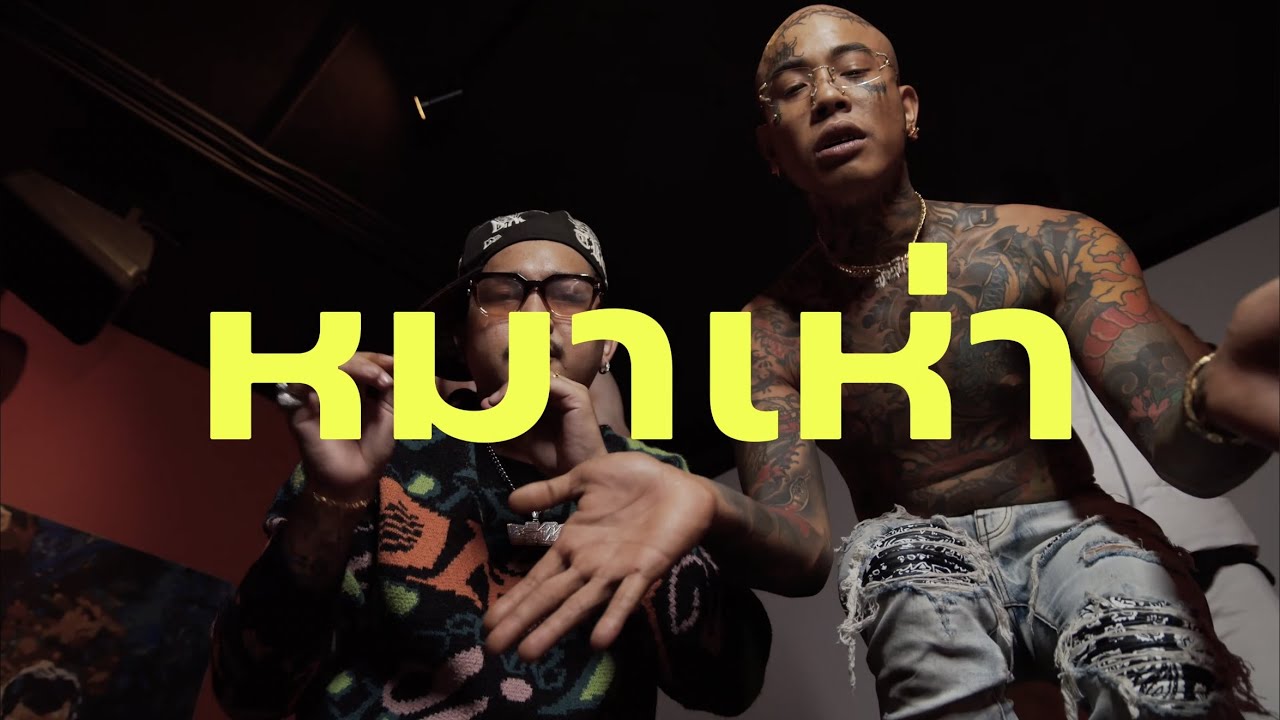YouTubeでหมาเห่า - KANI$ FT. TFLIP & PKW ( OFFICIAL MV )を視聴 YouTubeでหมาเห่า - KANI$ FT. TFLIP & PKW ( OFFICIAL MV )を視聴