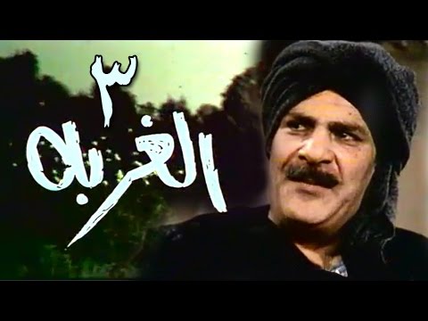 الغربة الحلقة 03 من 11