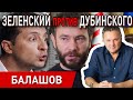 Зеленский поскандалил с Дубинским! Виноват Шабунин! Балашов: Ахметов, Коломойский, перевыборы