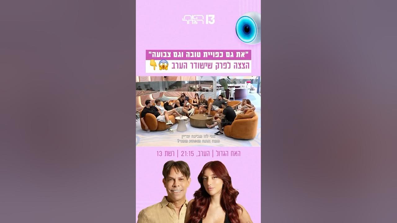 ״את גם כפויית טובה וגם צבועה״: הצצה לפרק שישודר הערב בערוץ 13