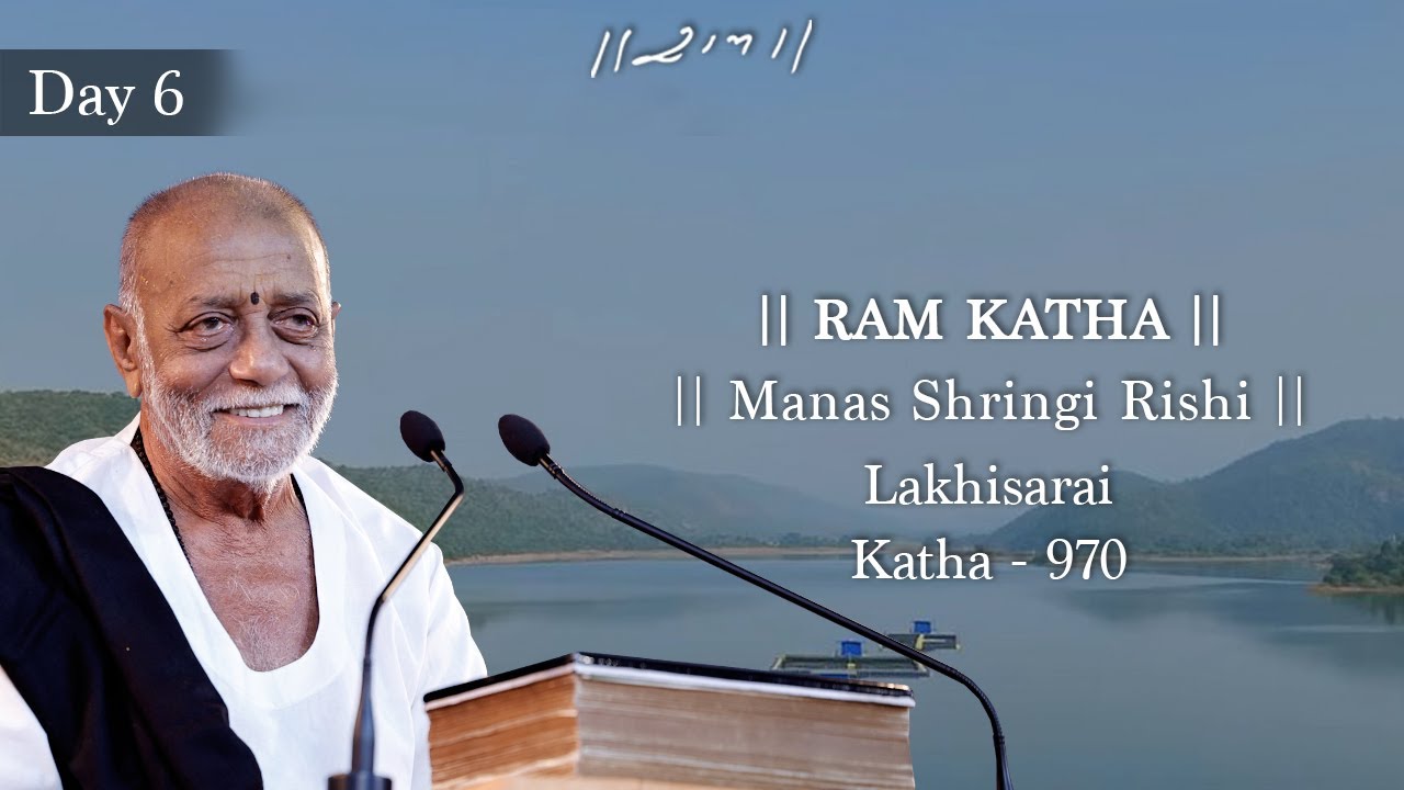 Day 6 - Manas Shringi Rishi | Ram Katha 970 - Lakhisarai | 08/01/2026 | Morari Bapu