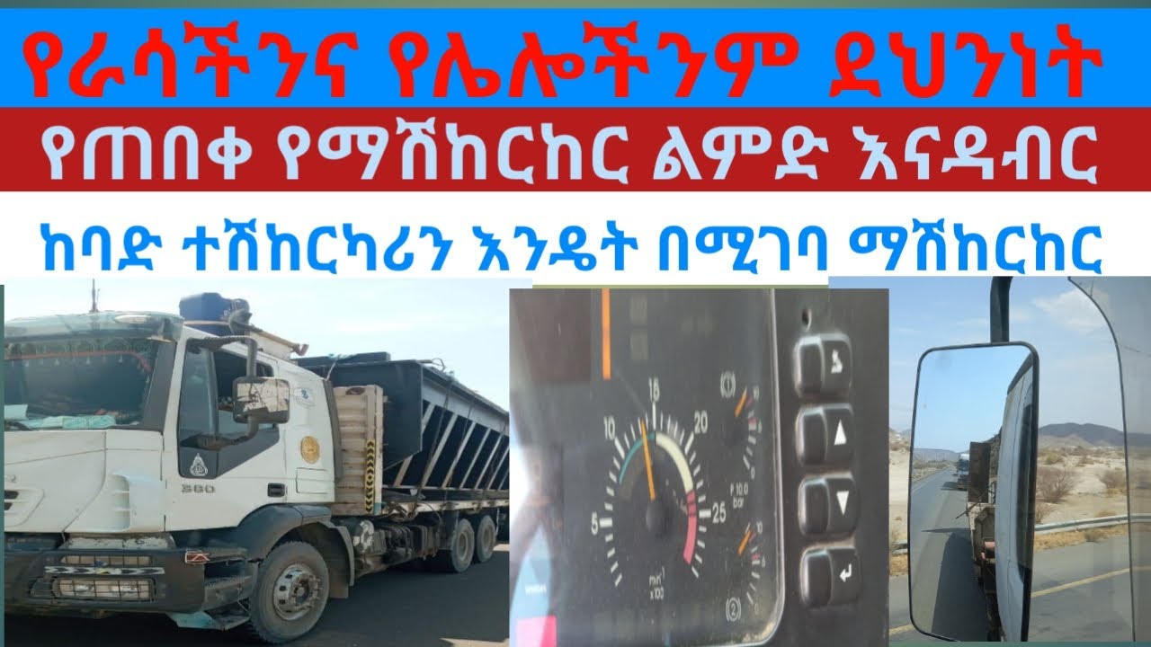 ደህንነቱ የተጠበቅ የከባድ ተሽከርካሪ አነዳድ።#drama