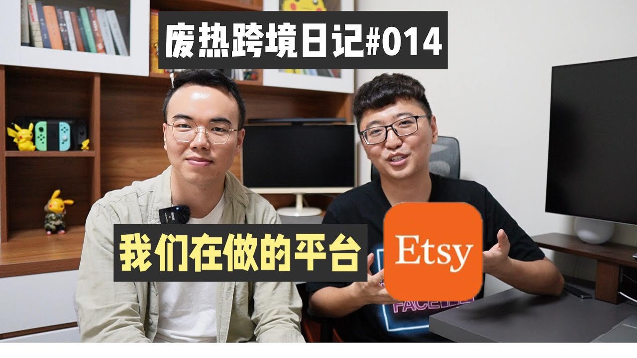 另一个适合兼职和小白的跨境平台Etsy，低成本投入，不压款，高利润。废热跨境日记#014