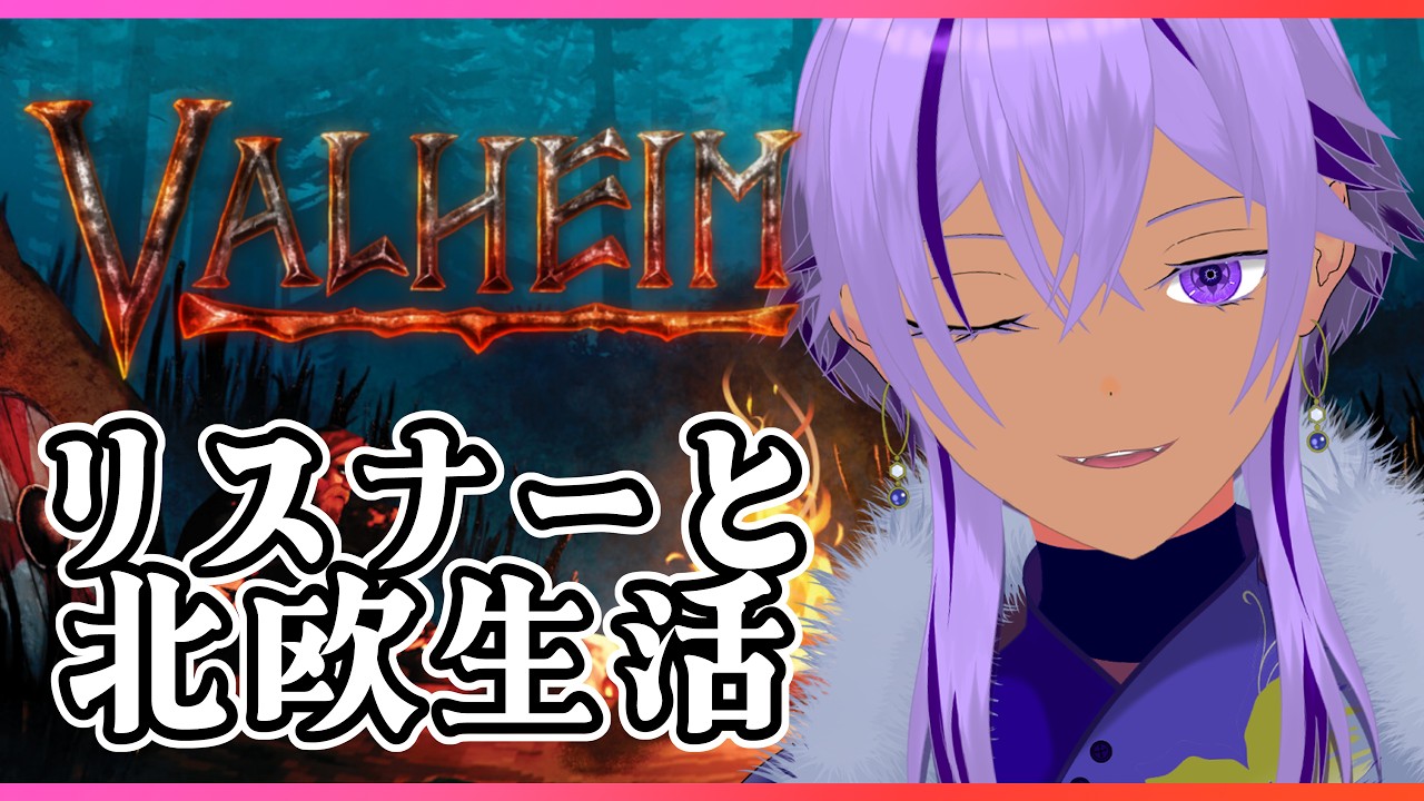 【ヴァルヘイム / 参加型】リスナーさん達と一緒に北欧(?)生活#34 ※アドバイス大歓迎【Valheim/Ranqn/Vtuber/bloom】