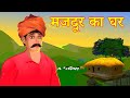 मजदूर का घर Labor House हिंदी कहानियां Hindi kahaniya | Ding Dong - Hindi Kahani