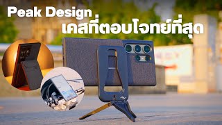 รีวิวเคส Peak Design Mobile ตัวจบสาย Content Creator สำหรับ S23 Ultra