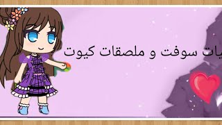 صور سوفت للمنتاج و ملصقات كيوت 😘😘😘😘😘😘❤❤❤ screenshot 2