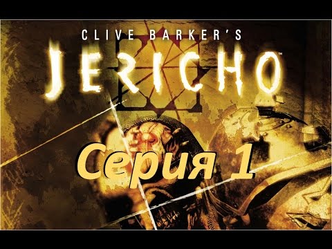 α✟Прохождение Clive Barker's: Jericho #1✟ω