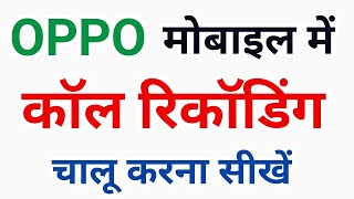 Call Recording on Oppo mobile || oppo mobile mein call recording kaise karen screenshot 5