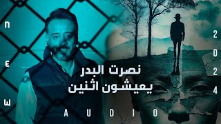 نصرت البدر - يعيشون اثنين | Nasrat Albader - Yaeishun Athnean | Lyrics Video 2024