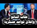 13 ترامب يعاقب الناتو ويقرر غلق قواعد عسكرية بوتين يرسل فرقاطات لحماية إسطول الظل فى المانش