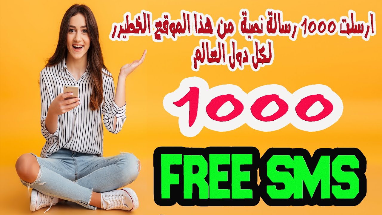 موقع رهيب خرافي لإرسال رسائل Sms مجاني من الانترنت للجوال مجانا و بدون 