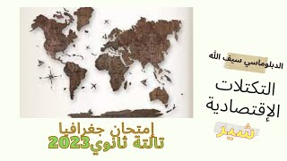 حل كتاب البوكليت جغرافيا 3 ثانوي 2023م/ التكتلات الإقتصادية/ الدبلوماسي سيف الله