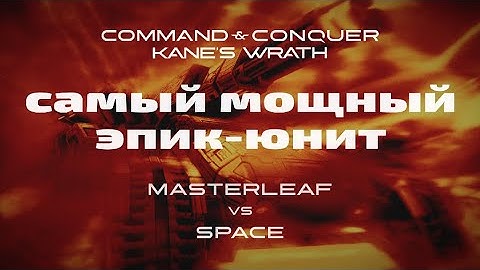 Лучший матч в CnC 2020 года - НОД против ГСБ в Command and Conquer : Kane