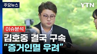 '음주 뺑소니 은폐' 김호중 결국 구속...'증거인멸 우려' / YTN