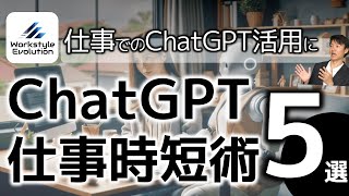 ChatGPTでの仕事時短術5選～仕事の生産性をChatGPTで上げたい人、必見！