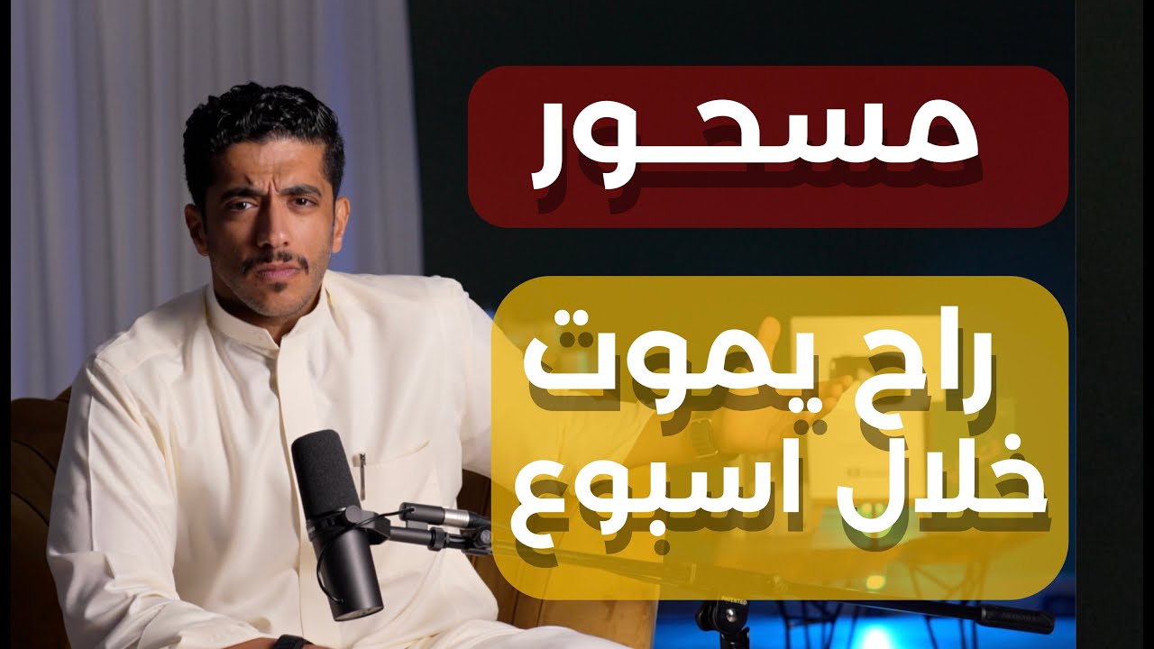 قصة رجل خبروه الأطباء بأنه راح يموت خلال اسبوع | فهد البشاره