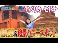 みなみの館 セドナ移動編