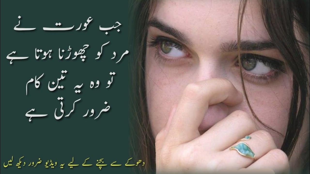 Jab Aurat Nay Kisi Mard Ko Chorna Hota Hay| Women quotes | Fake love quotes | Quotes about women