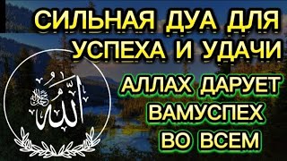 опробуй Послушать 15 Минут у Вас начнут происходить чудеса - ВЕЗЁТ ВСЕГДА и Во ВСЁМ!Дуа утром