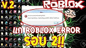 ว ธ เเก ป ญหาroblox Error Youtube - how to fix errors for roblox wvss