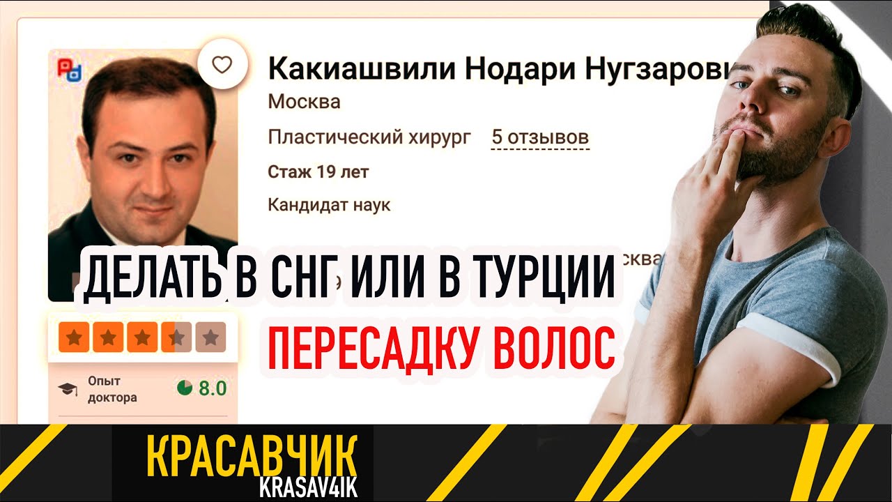 Какиашвили Нодари. Пересадка волос в России / Красавчик - YouTube