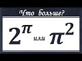 Что больше ➜ 2^π или π^2?