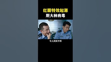 红眼特效起源斯大林 #网络安全 #信息安全 #hacker #熱門 #计算机 #黑客 #互联网 #开发