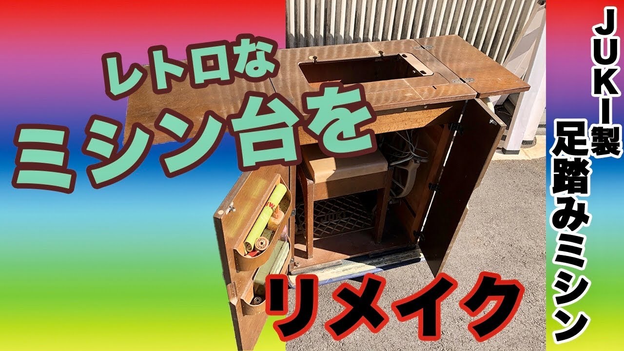 レトロなミシン台リメイク 宮崎県住みます芸人 嫁恐竜 Youtube レトロなミシン台リメイク 宮崎県住みます芸人 嫁恐竜 Youtube
