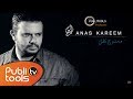 أنس كريم - ممنوع تفل | Anas Kareem - Mamnou3 Tfel