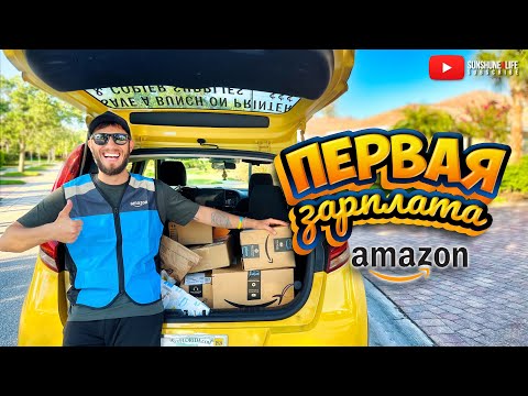 Первые $300 на доставке Amazon Flex / Делаем Распаковку потерянных посылок? @sunshine4life