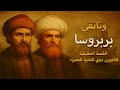وثائقي تاريخي بربروسا القصة الحقيقية للأخوين ذوي اللحية الحمراء وثائقي للنوم
