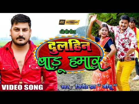 #video #awadhigeet दुलहिन बाडू हमार - #jitendra #jha - #2026 #bhojpuri #new #dhobiya #dance #deshi