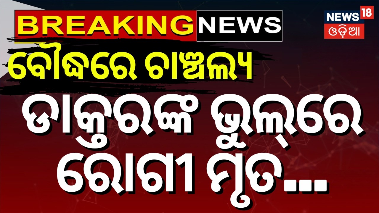 ବୌଦ୍ଧରେ ଡାକ୍ତରଙ୍କ ଭୁଲ୍‌ରେ ରୋଗୀ...Patient Dies After Alleged Wrong Injection in Boudh |Family Protest