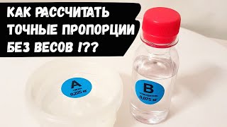 Эпоксидная смола. Как рассчитать точные пропорции эпоксидной смолы без весов !??