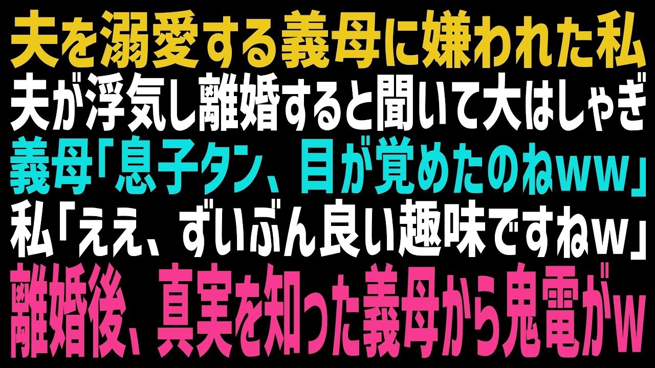 【スカッとする話】夫から突然離婚を突き付けられた私に大笑いの義母「やっぱり芋女じゃダメだったのねw」私「そうだったみたいですねぇ」離婚後、浮気相手の正体を知り発狂した義母から連絡がw【修羅場】【朗
