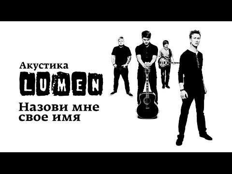 Lumen «Назови мне свое имя» (Акустика в центре им. Мейерхольда)