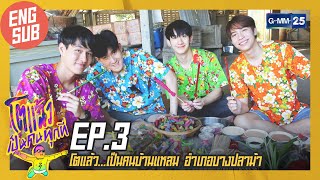 [EngSub] โตแล้ว...เป็นคนบ้านแหลม อำเภอบางปลาม้า |  โตแล้วเป็นคนทุกที่ EP.3